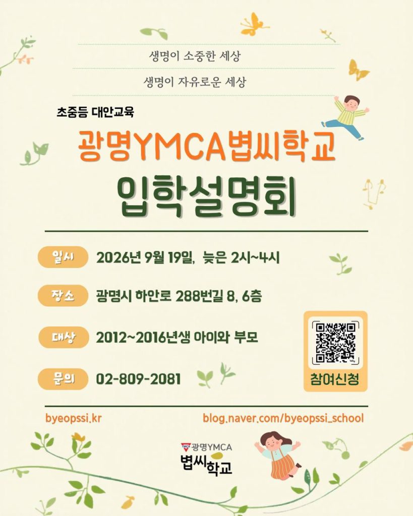 광명 YMCA 볍씨학교 입학설명회