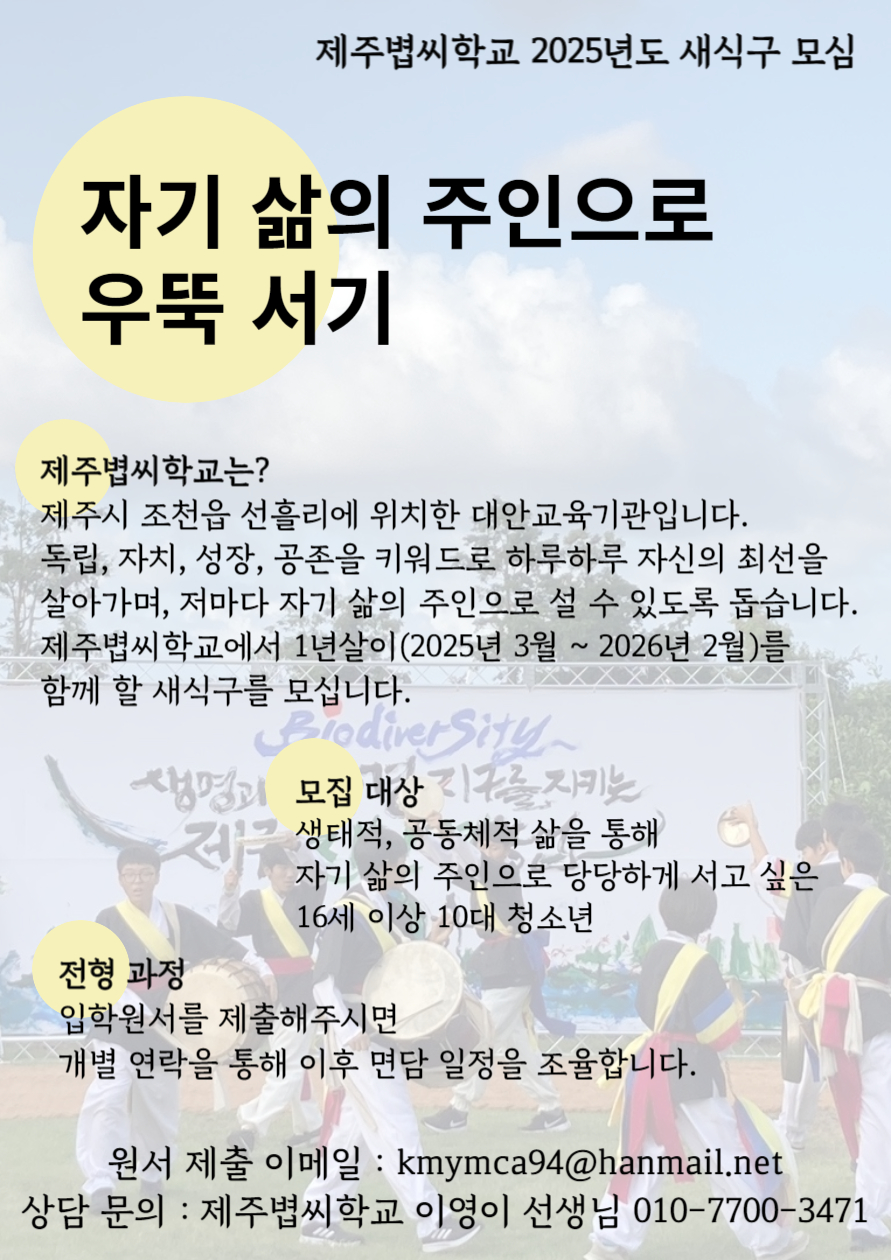 제주볍씨학교 2025년도 새식구 모심_포스터.jpg